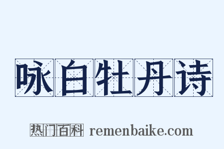 咏白牡丹诗是什么意思的图片